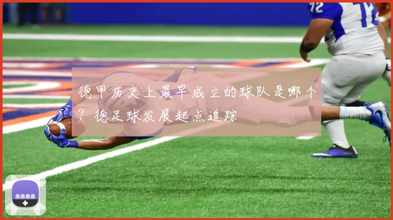 德甲历史上最早成立的球队是哪个？德足球发展起点追踪