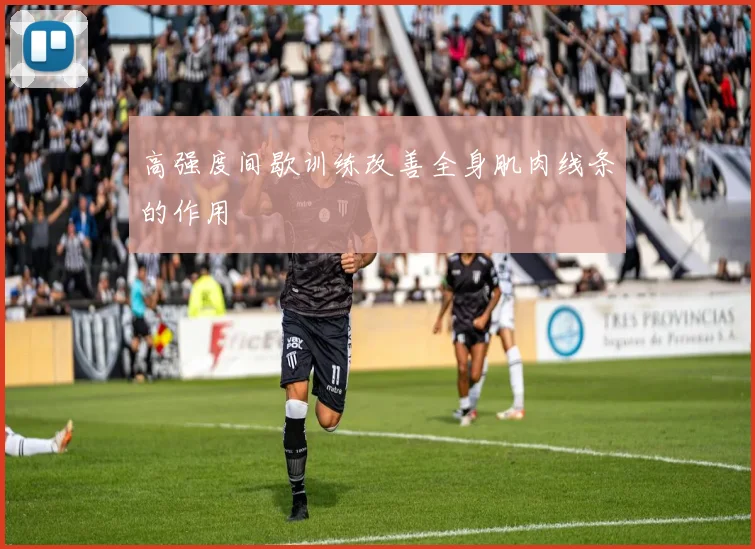 高强度间歇训练改善全身肌肉线条的作用