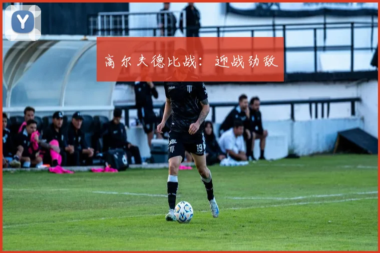 高尔夫德比战：迎战劲敌