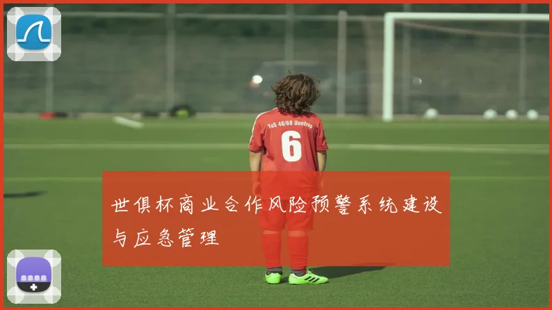 世俱杯商业合作风险预警系统建设与应急管理