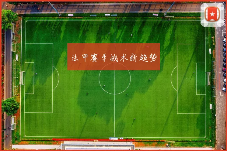 法甲赛季战术新趋势