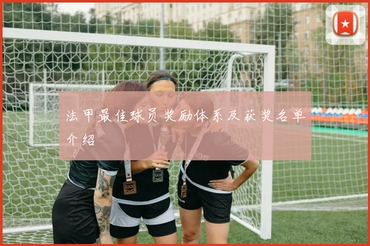 法甲最佳球员奖励体系及获奖名单介绍