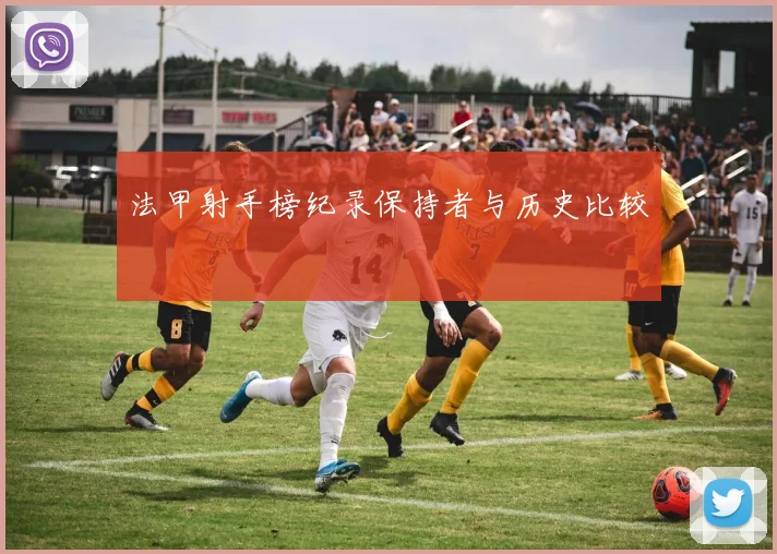 法甲射手榜纪录保持者与历史比较