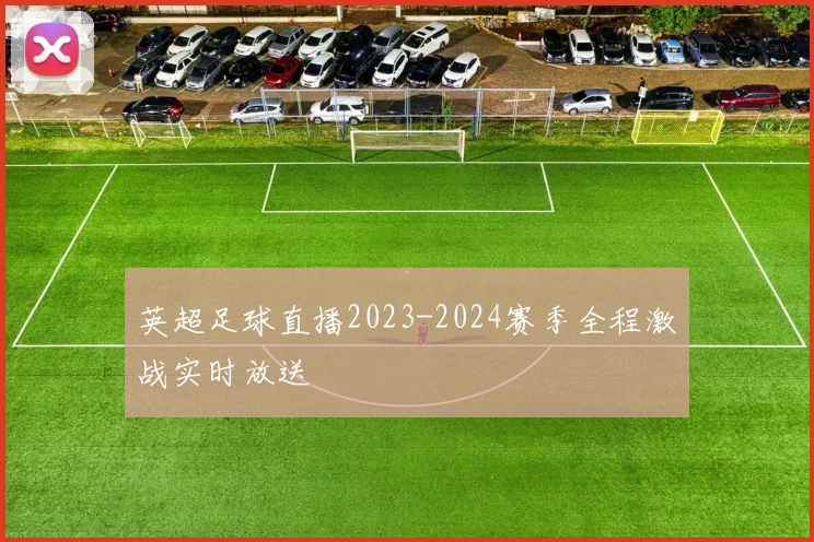 英超足球直播2023-2024赛季全程激战实时放送